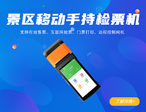 景區(qū)手持檢票機(jī)